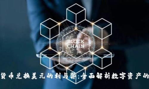 数字货币兑换美元的利与弊：全面解析数字资产的价值