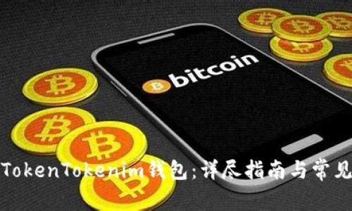 如何分享TokenTokenim钱包：详尽指南与常见问题解答