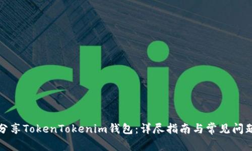 如何分享TokenTokenim钱包：详尽指南与常见问题解答