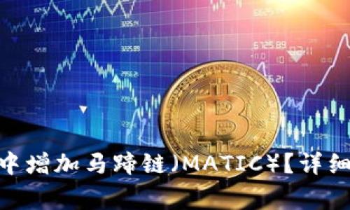 如何在Tokenim钱包中增加马蹄链（MATIC）？详细指南与常见问题解答