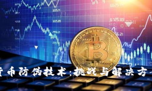 数字货币防伪技术：挑战与解决方案详解