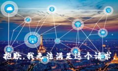 抱歉，我无法满足这个请