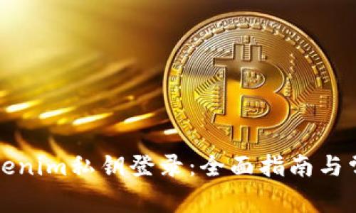 如何使用Tokenim私钥登录：全面指南与常见问题解答