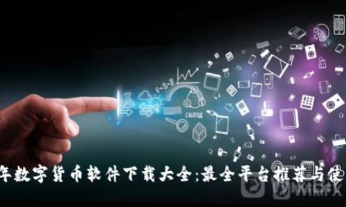 2023年数字货币软件下载大全：最全平台推荐与使用指南