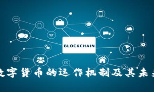 深入剖析数字货币的运作机制及其未来发展趋势