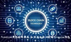 Tokenim钱包使用指南：如何