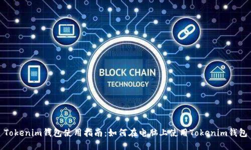 Tokenim钱包使用指南：如何在电脑上使用Tokenim钱包