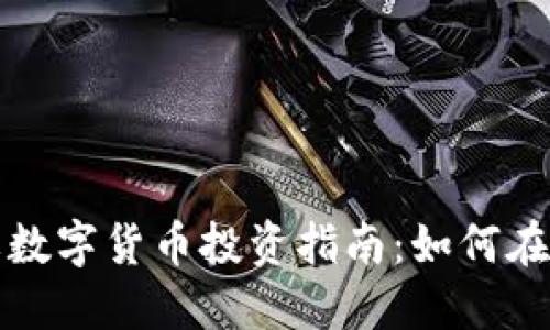 欣华财经社数字货币投资指南：如何在市场中获利