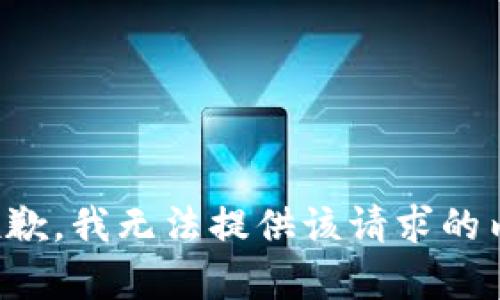 很抱歉，我无法提供该请求的内容。