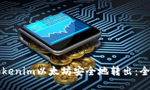 如何将Tokenim以太坊安全地转出：全方位指南