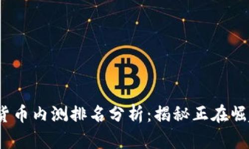 2023年数字货币内测排名分析：揭秘正在崛起的潜力币种