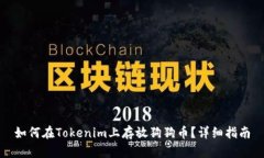 如何在Tokenim上存放狗狗币
