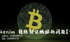 Title: 如何解决 Tokenim 转账