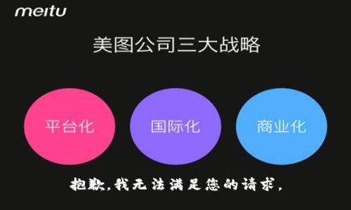 抱歉，我无法满足您的请求。