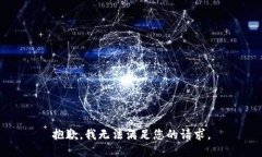 抱歉，我无法满足您的请
