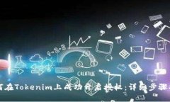 如何在Tokenim上成功开启授