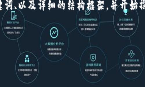 由于字数要求较长，我将先为您创建一个、关键词、以及详细的结构框架，并开始撰写一部分内容。若您希望我继续，随时告诉我。

和关键词：

数字货币TECO：未来金融的新革命