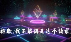 抱歉，我不能满足这个请