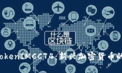 全面解析 TokenIMCC74：新兴