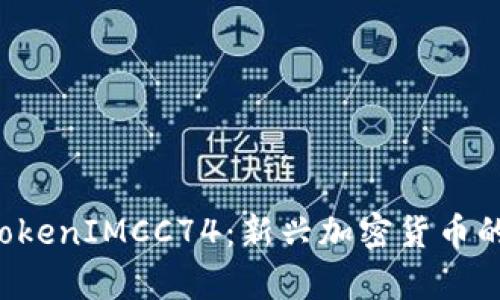 全面解析 TokenIMCC74：新兴加密货币的潜力与应用
