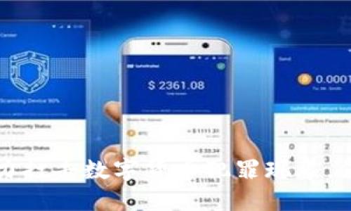 石首公安全力打击数字货币犯罪现象，保障金融安全