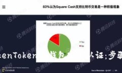 如何进行TokenTokenim钱包实