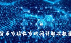 数字货币市场收市时间详
