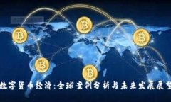 数字货币经济：全球案例