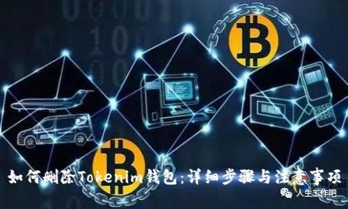 如何删除Tokenim钱包：详细步骤与注意事项