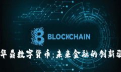 青海华鼎数字货币：未来