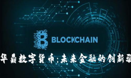 青海华鼎数字货币：未来金融的创新驱动力