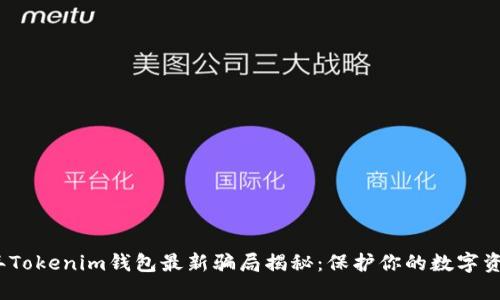 2023年Tokenim钱包最新骗局揭秘：保护你的数字资产安全