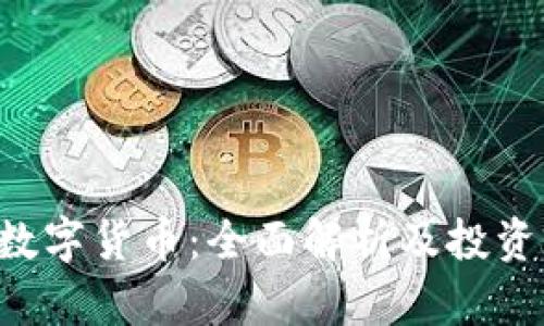 Pro数字货币：全面解析及投资前景