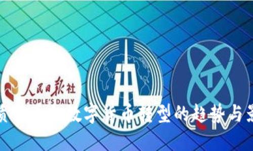 纸质货币向数字货币转型的趋势与影响