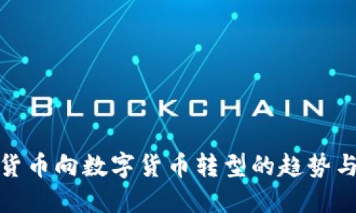 纸质货币向数字货币转型的趋势与影响
