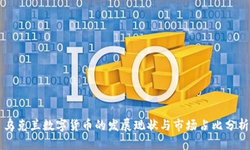 乌克兰数字货币的发展现状与市场占比分析