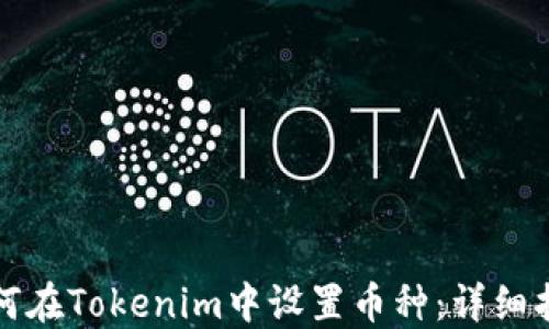 
如何在Tokenim中设置币种：详细指南