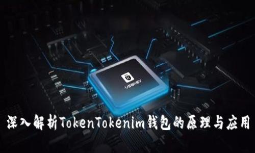深入解析TokenTokenim钱包的原理与应用