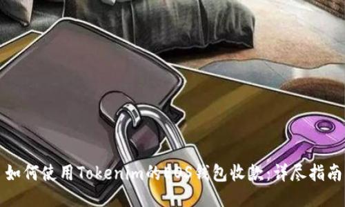 如何使用Tokenim的EOS钱包收款：详尽指南