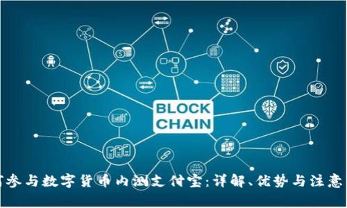 如何参与数字货币内测支付宝：详解、优势与注意事项