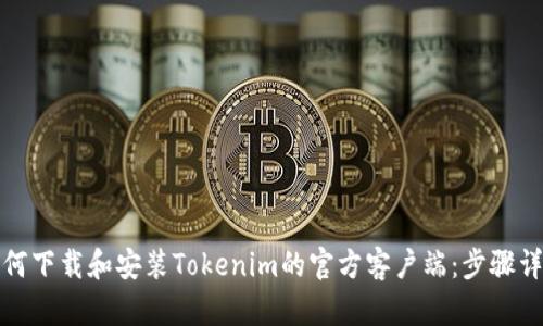 如何下载和安装Tokenim的官方客户端：步骤详解