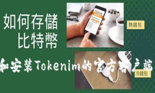如何下载和安装Tokenim的官方客户端：步骤详解