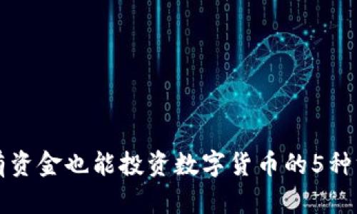 没有资金也能投资数字货币的5种方法