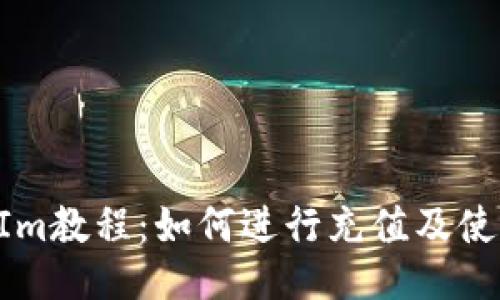 TokenIm教程：如何进行充值及使用指南
