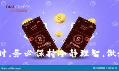   2023年数字货币涨幅分析：主要币种表现及未来趋势展望 / 

 guanjianci 数字货币，涨幅，投资，市场分析 /guanjianci 

在过去的几年中，数字货币经历了剧烈的涨幅和波动，这种现象吸引了全球投资者的关注。随着各大主流币种如比特币、以太坊等的不断上涨，数字资产的投资也逐渐成为一种新型的理财方式。本文将深入分析数字货币在近几年的涨幅情况，探讨主要币种的表现及未来发展趋势。

数字货币市场的整体表现
数字货币市场是一个快速发展的领域，自比特币在2009年首次被引入以来，市场经历了数次大的波动。尤其在近几年来，随着区块链技术的不断成熟以及社会接受度的提高，数字货币的总市值也随之大幅提升。
例如，2020年新冠疫情期间，许多投资者开始将目光投向数字资产，认为这是对冲传统经济风险的一个有效手段。此后，比特币在2020年底突破2万美元关口，并在2021年初达到历史新高，尽管后期又出现了一些调整，但总体涨幅依然可观。

主要数字货币的涨幅分析
1. 比特币（Bitcoin）
比特币作为数字货币的“金标准”，在过去几年的表现无疑是最引人注目的。从2020年初的约7000美元，涨至2021年4月的近65000美元，可谓是一段惊人的旅程。其中，2021年第一季度的涨幅高达300%。比特币的这种涨势主要得益于机构投资者的涌入、主流支付平台的接受等。
2. 以太坊（Ethereum）
以太坊同样在2020年至2021年间表现不俗。由其去中心化应用和智能合约的强大功能，导致许多项目基于以太坊开发。2020年初，以太坊的价格在130美元左右，至2021年达到了4200美元以上，涨幅超过3000%。这种暴涨也让许多投资者对以太坊充满了期待。
3. 其他主流币种
除了比特币和以太坊，其他数字货币如BNB、Cardano、Solana等也显示出了强劲的增长势头。以BNB为例，从2020年的15美元一路攀升至2021服务平台普及后的600美元，涨幅同样令人瞩目。

数字货币涨幅的影响因素
数字货币的涨幅受到多种因素的影响，包括市场供需关系、政策法规、技术进步以及经济动荡等。
1. 市场供需关系
数字货币的价格本质上由市场供需决定。供应量有限的币种如比特币，由于其2100万枚的上限，使得市场的需求大大超过供给的可能性。而投资者对于稀缺资产的渴求又进一步推动了其价格上涨。
2. 政策法规
各国对数字货币的监管政策也直接影响到市场情绪。一些国家的监管趋于宽松，吸引了大量资金涌入，而另一些国家则采取严格监管，导致市场动荡不安。例如，2021年中国对加密货币交易的监管政策一度引发市场大幅波动。
3. 技术进步
技术的进步和创新也是推动数字货币涨幅的重要因素。例如，以太坊2.0的推出、DeFi（去中心化金融）和NFT（非同质化代币）的兴起，都为市场注入了新的活力。这些新兴的应用使得投资者看到了更广泛的投资前景。

数字货币市场的未来趋势
展望未来，数字货币的涨幅和市场发展依旧充满变数，但可以预见的是，以下几个趋势可能会影响市场走向。
1. 更多的机构投资
未来，随着越来越多的机构认识到数字货币的价值，机构投资的比例将继续上升。大型金融机构与支付平台的加入将进一步促进市场的提升。
2. 增强的监管环境
随着市场的发展，各国政府对数字货币的监管将趋于成熟，合理的政策将有助于保护投资者，同时也为市场带来稳定性。
3. 新技术的革新
以区块链技术为基础的创新将持续出现，比如跨链技术、隐私保护技术等，将为数字货币的应用场景拓宽不少空间，使得更多人参与其中。
4. 与传统金融的融合
数字货币与传统金融的逐步融合也将是未来的一个重要趋势。随着央行数字货币的推出，数字金融生态系统将愈加完善，促进市场的健康发展。

常见问题

问题1：数字货币投资风险有哪些？
数字货币投资存在多种风险，这些风险可能会影响投资者的决策与收益。
1. 价格波动风险：数字货币的市场特点就是极度不稳定，价格波动可能在短时间内达到数十个百分点，投资者需要有足够的风险承受能力。
2. 监管风险：各国对数字货币的监管政策不断变化，可能会突然出台严厉的法规，导致投资损失。
3. 安全风险：数字货币交易所的安全性参差不齐，黑客攻击的事件时有发生，投资者可能面临资产被盗的风险。
4. 技术风险：区块链技术仍在不断演进，技术缺陷可能导致项目失败。
为了降低以上风险，投资者应当充分了解项目，保持谨慎态度，并制定合理的投资策略。

问题2：如何选择适合的数字货币进行投资？
选择合适的数字货币进行投资需要考虑多个因素：
1. 项目的潜力：在选择某个数字货币之前，深入了解项目背后的团队、技术及愿景是至关重要的。潜力巨大的项目往往能够吸引更多投资者。
2. 市场表现：分析该数字货币过去的市场表现，包括价格历史、交易量等数据，可以帮助判断未来走势。
3. 使用场景：研究该项目的实际使用场景，确保其有实际应用价值。例如，某些数字货币可能用于支付，而另一些可能用于智能合约。
4. 社区支持：强大的社区与良好的用户反馈往往能成为项目成功的重要因素。活跃的开发者与用户社区可以为项目带来更多的发展潜力。

问题3：数字货币的投资策略有哪些？
投资数字货币时，可以根据自己的风险承受能力和投资目标来制定相应的策略：
1. 长期投资：选择一些潜力大、应用前景好的数字货币，进行长期持有，这种策略适合对市场有足够信心的投资者。
2. 短期交易：利用价格波动进行短线交易，适合具备技术分析能力和市场敏锐度的投资者。
3. 定投策略：定期定额地购买数字货币，能够降低投资的波动风险，适合风险厌恶型投资者。
4. 风险对冲：适度分散投资风险，将资金分配到不同的数字货币上，降低单一资产价格波动带来的风险。

问题4：数字货币的税务问题如何处理？
数字货币的税务问题在许多国家仍处于灰色地带：
1. 税收归类：部分国家将数字货币视为资产进行征税，尤其是在买卖交易或价值增值时。
2. 报税义务：投资者在进行交易时需要保留相关记录，以备后续申报所需。
3. 各国法规差异：不同国家对数字货币的税务处理方式不同，投资者需详细了解自己所在国家的法律法规。
为了避免税务问题，建议咨询专业的税务顾问，确保合规行事。

问题5：数字货币的安全性如何保障？
确保数字货币投资安全的重要措施：
1. 选择可信的交易所：使用知名度高、安全性好的交易所进行交易，避免不明来源的平台。
2. 使用硬件钱包：对大量持有的数字货币，使用硬件钱包存储，增强资产的安全性。
3. 强化账户安全：启用双重认证，设置强密码，防止账户被黑客攻击。
4. 定期检查账户活动：时常检查账户交易记录，发现异常立即采取措施。

问题6：未来数字货币的发展趋势是什么？
未来数字货币的发展趋势将受到多方因素的影响：
1. 央行数字货币的普及：越来越多的国家开始探索央行数字货币，将进一步推动数字货币的规范化。
2. 区块链技术的持续演进：区块链的应用场景将不断拓宽，不仅仅局限于金融，还包括供应链、医疗等领域。
3. 跨界合作与整合：数字货币与传统金融、电子商务、社交平台等多领域的合作将成为趋势，推动整体生态的发展。
4. 市场规范化：随着投资者的增多，市场规则将逐渐完善，确保市场的健康发展。

总结而言，数字货币在近几年的涨幅中表现出强大的增长潜力，然而，市场波动和风险也不容忽视。投资者在进行数字资产投资时，务必保持冷静理智，做好风险管理和研究分析，从而在这个未来经济的趋势中把握机会。