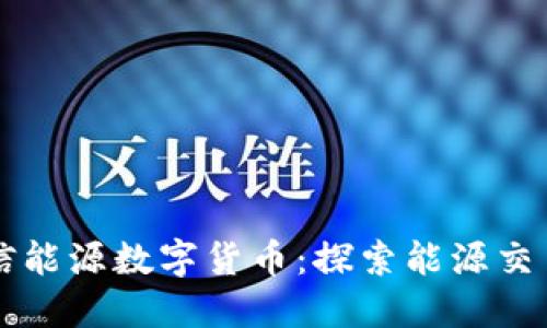 中国和信能源数字货币：探索能源交易新模式