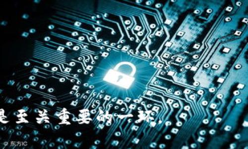   如何找回忘记的TokenIM密钥？详细指南与常见问题解答 / 
 guanjianci TokenIM, 密钥找回, 密钥安全, 移动应用 /guanjianci 

在如今这个信息化时代，各种应用程序和平台都需要用户使用密钥和密码来确保账号的安全性。TokenIM作为一种流行的消息传递和沟通工具，广泛应用于商业和个人沟通中，用户在使用过程中可能会面临一个常见的问题，即忘记TokenIM密钥。那么，如何找回忘记的TokenIM密钥呢？本文将为您提供详细的步骤和常见问题解答，帮助您尽快解决此问题。

什么是TokenIM密钥？
TokenIM密钥是用于身份验证和数据加密的一种重要安全信息。它通常由用户在创建TokenIM账户时生成，负责保护用户账户信息的安全性。失去或忘记这个密钥可能会导致无法访问账户或数据的风险，因此了解如何妥善保管和找回这个密钥至关重要。

如何找回TokenIM密钥
如果您忘记了TokenIM密钥，首先不要惊慌。以下是一些常见的找回密钥的方法：
ol
    listrong检查您的电子邮件：/strong在您注册TokenIM时，系统通常会向您的电子邮件发送确认和相关信息邮件。检查这些邮件中是否包含您的密钥，或者在账户信息中是否有相关说明。/li
    listrong使用移动应用的找回功能：/strongTokenIM的移动应用可能提供了密钥找回的功能。您可以在登录界面寻找“忘记密码”或“找回密钥”的选项，按照系统提示的步骤进行操作。/li
    listrong联系客户支持：/strong如果您无法通过上述方法找回密钥，可以直接联系TokenIM的客户支持团队。提供您的账户信息和身份验证，客服人员会协助您找回密钥。/li
    listrong重置账户：/strong如其他方法都无法解决，可以考虑重置账户。在这种情况下，您可能会失去与原账户相关的数据，请谨慎选择。/li
/ol

避免忘记TokenIM密钥的策略
为了避免再次忘记TokenIM密钥，以下是一些有效的策略：
ol
    listrong使用密码管理工具：/strong使用密码管理工具可以安全地存储和管理您的密钥。许多应用支持自动填写功能，可以节省时间并避免数据泄露。/li
    listrong将密钥写下来并妥善保管：/strong您可以将密钥写在一个安全的地方，例如保险箱或安全电子文档中，但请确保只有您能访问这些信息。/li
    listrong定期备份账户信息：/strong定期备份您的账户信息和密钥，以便在发生意外时可以快速恢复。/li
    listrong启用双因素认证：/strong通过增强账户的安全性，例如启用双因素认证，可以减少因密钥被泄露而导致的风险。/li
/ol

总结
忘记TokenIM密钥是一个常见的问题，但并非不可解决。通过检查您的电子邮件、使用应用的找回功能、联系客户支持或选择重置账户等方式，您可以找回您的密钥。同时，采取措施保护和妥善管理密钥，可以有效避免在未来再次出现相同的问题。

常见问题解答

问题1：如何确认我是否真的忘记了TokenIM密钥？
在确认是否真的忘记TokenIM密钥之前，您可以尝试以下几个步骤：
ul
    listrong尝试常用密码：/strong回忆您常用的密码和密钥组合，尝试使用这些常用的组合进行登录。/li
    listrong检查保存的密码：/strong如果您曾经使用密码管理工具，检查工具内是否保存了TokenIM密钥。/li
    listrong使用临时密码：/strongCheckout TokenIM是否提供临时密码功能，您可以在未修改密钥的情况下进行登录。/li
/ul

当然，如果您确认无论如何都无法找回密钥，您需要通过上述提到的方法进行找回或重置。

问题2：TokenIM密钥丢失会有什么影响？
TokenIM密钥的丢失意味着您无法进入您的账户，这将影响您与其他用户的沟通和数据存取。具体来说，影响包括：
ul
    listrong无法访问聊天记录：/strong您的聊天记录及历史消息会因为无法登录而无法查看。/li
    listrong无法使用账户功能：/strong如果您依赖TokenIM进行工作或商业沟通，将直接影响您的工作流程。/li
    listrong数据安全风险：/strong如果其他人获取了您的密钥，将面临账户被盗用的风险。/li
/ul

因此，确保您的TokenIM密钥的安全性是至关重要的。

问题3：找回TokenIM密钥的客户支持流程是什么？
在联系TokenIM的客户支持之前，您需要准备一些信息，以便快捷地解决问题：
ul
    listrong账户信息：/strong包括您的注册电子邮件、用户名等。/li
    listrong身份验证：/strong可能需要您提供某些身份验证信息以证明您的身份。/li
    listrong问题描述：/strong清晰描述您遇到的问题，包含您尝试过的步骤。/li
/ul

一般情况下，客户支持会在一定时间内回复，并会根据您的情况提供相应的解决方案。

问题4：重置TokenIM账户的步骤是什么？
如果您最终选择重置TokenIM账户，通常需要遵循以下步骤：
ol
    listrong登录TokenIM官方网站：/strong访问TokenIM的官网，寻找“忘记密码”或“重置账户”的选项。/li
    listrong输入注册信息：/strong在重置界面输入您的注册信息，通常包括电子邮件地址和用户名。/li
    listrong验证身份：/strong按照指示进行身份验证，这可能包括输入验证码或其他安全问题。/li
    listrong设置新密码和密钥：/strong一旦通过验证码验证，您可以设置新的账户密码和密钥。务必妥善保存新密钥。/li
/ol

完成以上步骤后，您将能够重新创建账户并重新访问您的数据。

问题5：如何保护TokenIM密钥的安全性？
确保TokenIM密钥的安全性至关重要，以下策略可以帮助提升安全性：
ul
    listrong启用双因素认证：/strong这是提升账户安全性非常重要的步骤，确保即使有人获得了您的密码，也无法访问您的账户。/li
    listrong定期更换密码：/strong定期更换密钥和密码能够防止长时间使用一个密码所带来的风险。/li
    listrong避免公开场合输入密钥：/strong在公共网络和设备上请勿直接输入敏感信息，以免被他人盗取。/li
/ul

通过实施这些措施，您能有效保护您的TokenIM账户不受潜在的安全威胁。

问题6：是否可以恢复丢失的聊天记录？
如果您因为无法登录而导致无法访问聊天记录，通常情况下，会丢失这些数据。不过，您可以尝试以下方法查看是否能恢复：
ul
    listrong检查本地缓存：/strong某些应用会在本地存储聊天记录，您可以在手机应用中寻找相关选项。/li
    listrong使用云端备份：/strong如您曾经启用过聊天记录的云备份，您可以尝试从云端恢复。/li
    listrong联系专业的恢复服务：/strong如非常重要，可以咨询专业数据恢复服务商，虽然成功率并不能保证。/li
/ul

再次提醒，妥善管理和存储TokenIM密钥和数据的重要性不容小觑。

总结来说，忘记TokenIM密钥的情况下，需要冷静应对，寻求合适的方法和途径进行找回。对于任何使用技术产品的用户而言，了解如何管理和保护您的账户信息都是至关重要的一环。