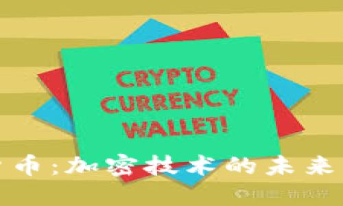 虚拟数字货币：加密技术的未来与投资机遇
