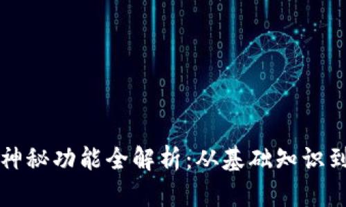 数字货币神秘功能全解析：从基础知识到高级应用