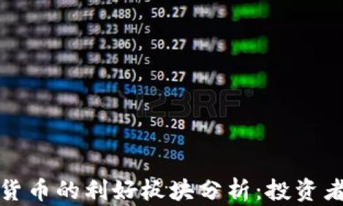 
数字货币的利好板块分析：投资者必读